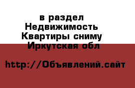  в раздел : Недвижимость » Квартиры сниму . Иркутская обл.